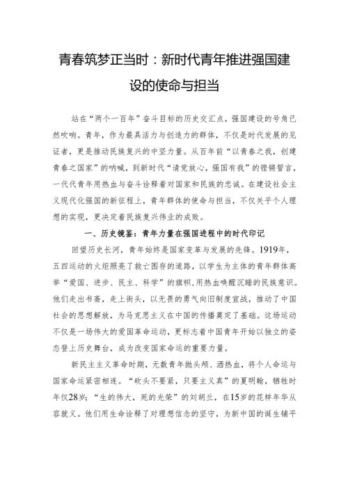 青春筑梦正当时：新时代青年推进强国建设的使命与担当.docx