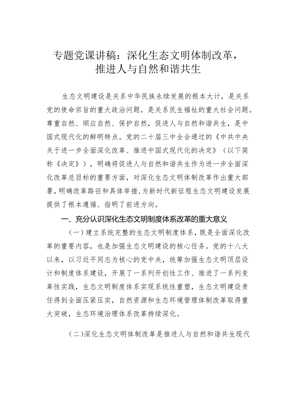 专题党课讲稿：深化生态文明体制改革推进人与自然和谐共生.docx_第1页