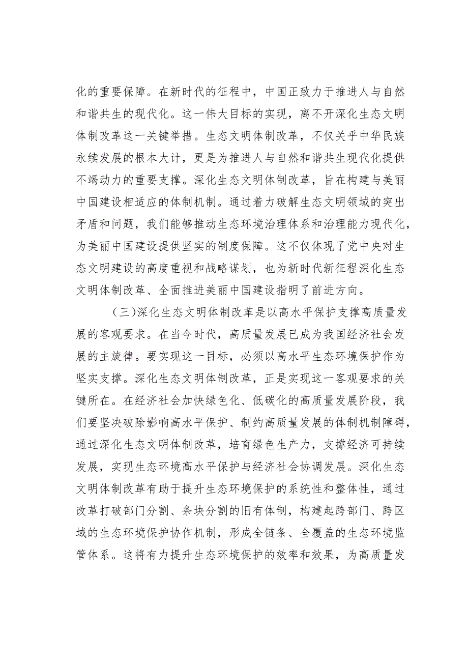 专题党课讲稿：深化生态文明体制改革推进人与自然和谐共生.docx_第2页