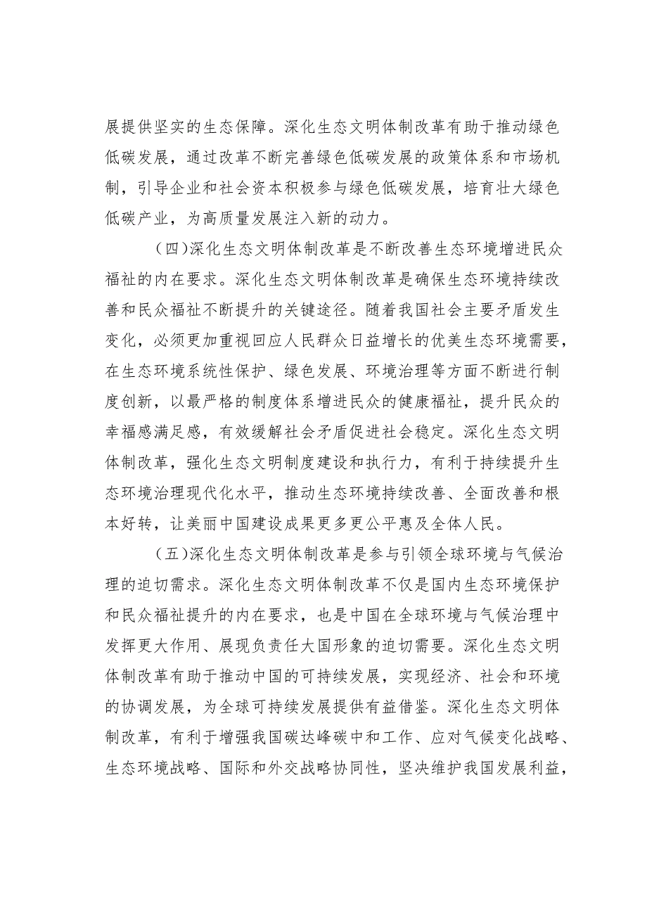专题党课讲稿：深化生态文明体制改革推进人与自然和谐共生.docx_第3页