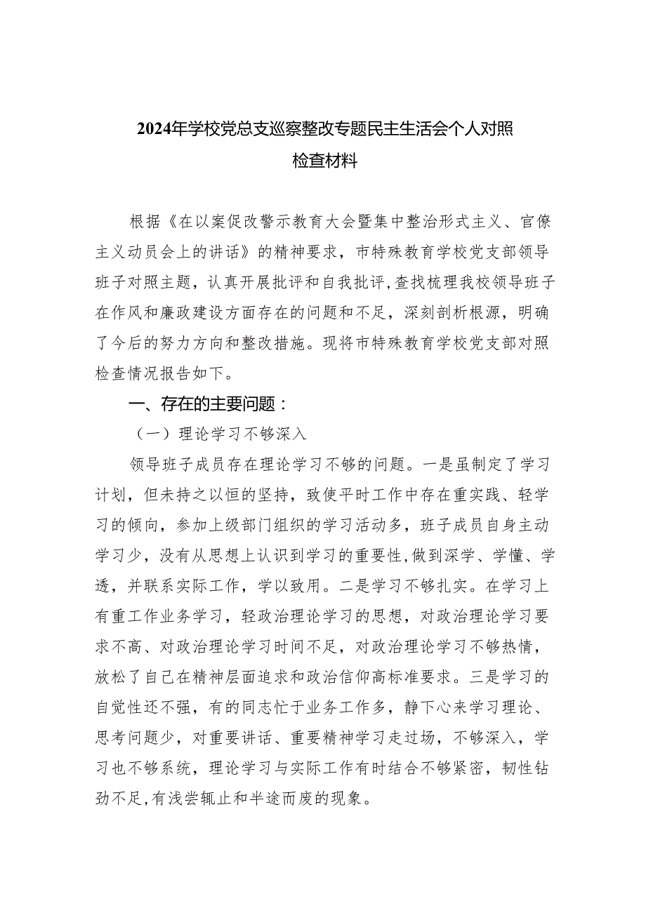 2024年学校党总支巡察整改专题民主生活会个人对照检查材料(8篇合集).docx_第1页