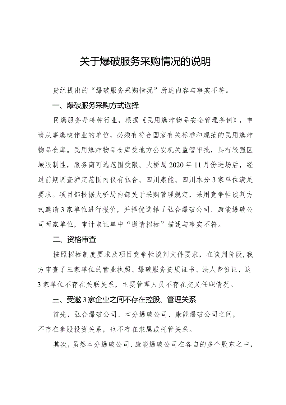 关于爆破服务采购情况的说明.docx_第1页