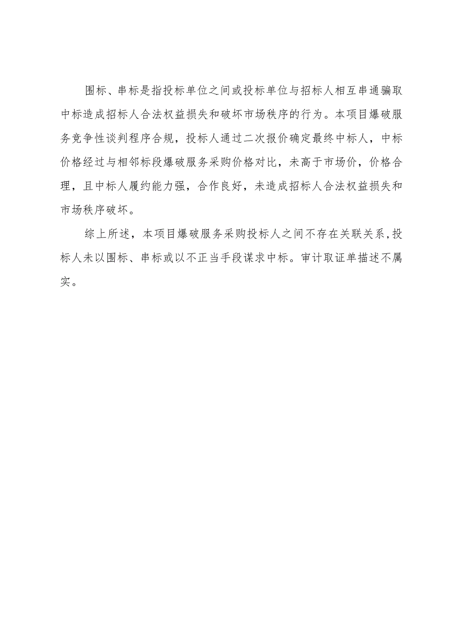 关于爆破服务采购情况的说明.docx_第3页