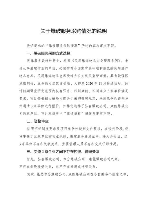 关于爆破服务采购情况的说明.docx
