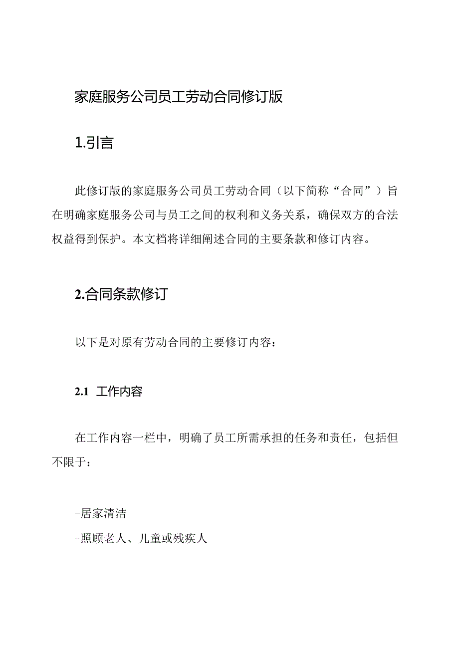 家庭服务公司员工劳动合同修订版.docx_第1页