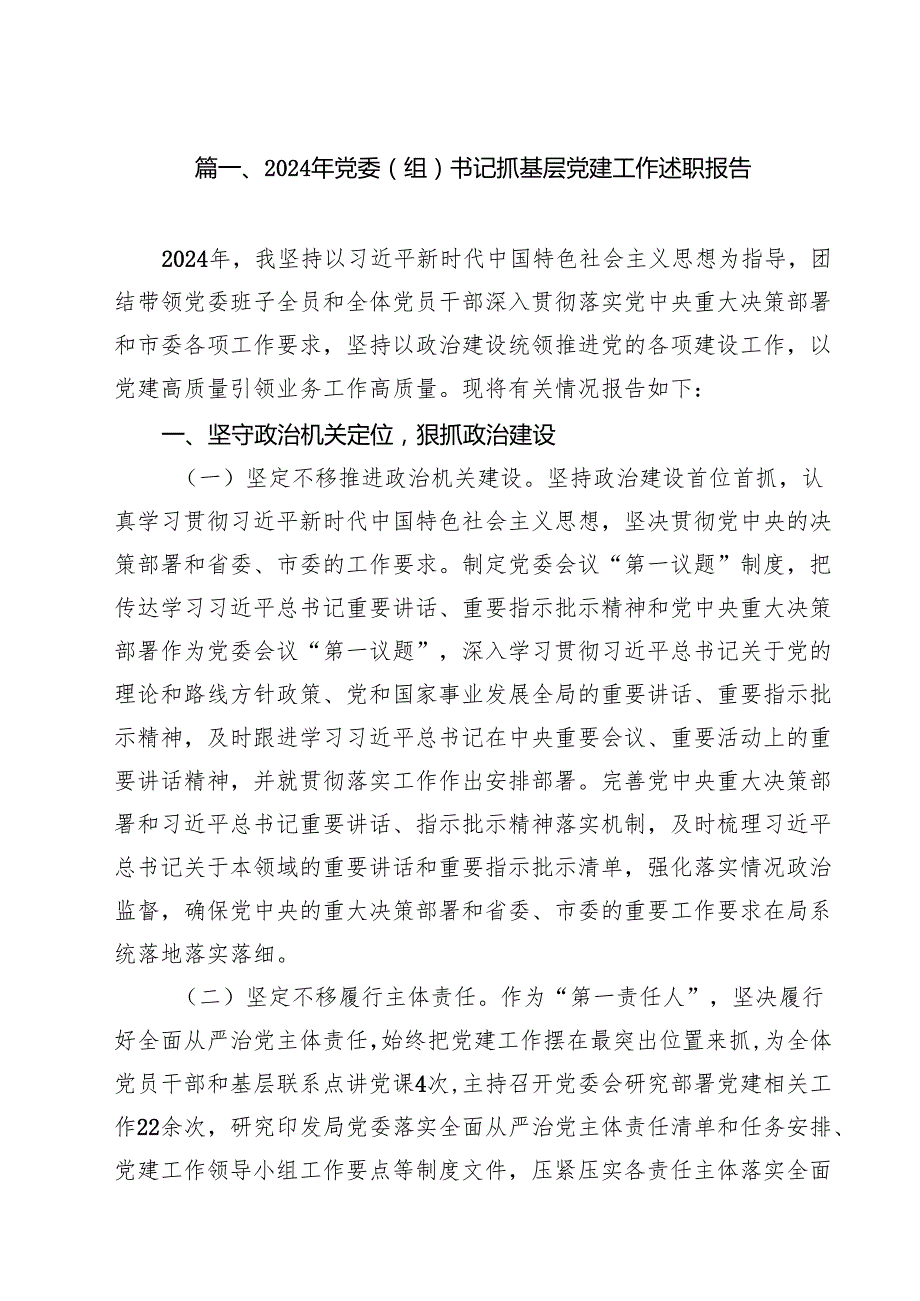 2024年党委（组）书记抓基层党建工作述职报告（共12篇）.docx_第2页
