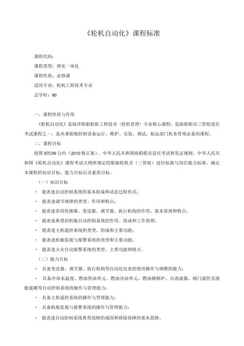 《轮机自动化》课程标准.docx