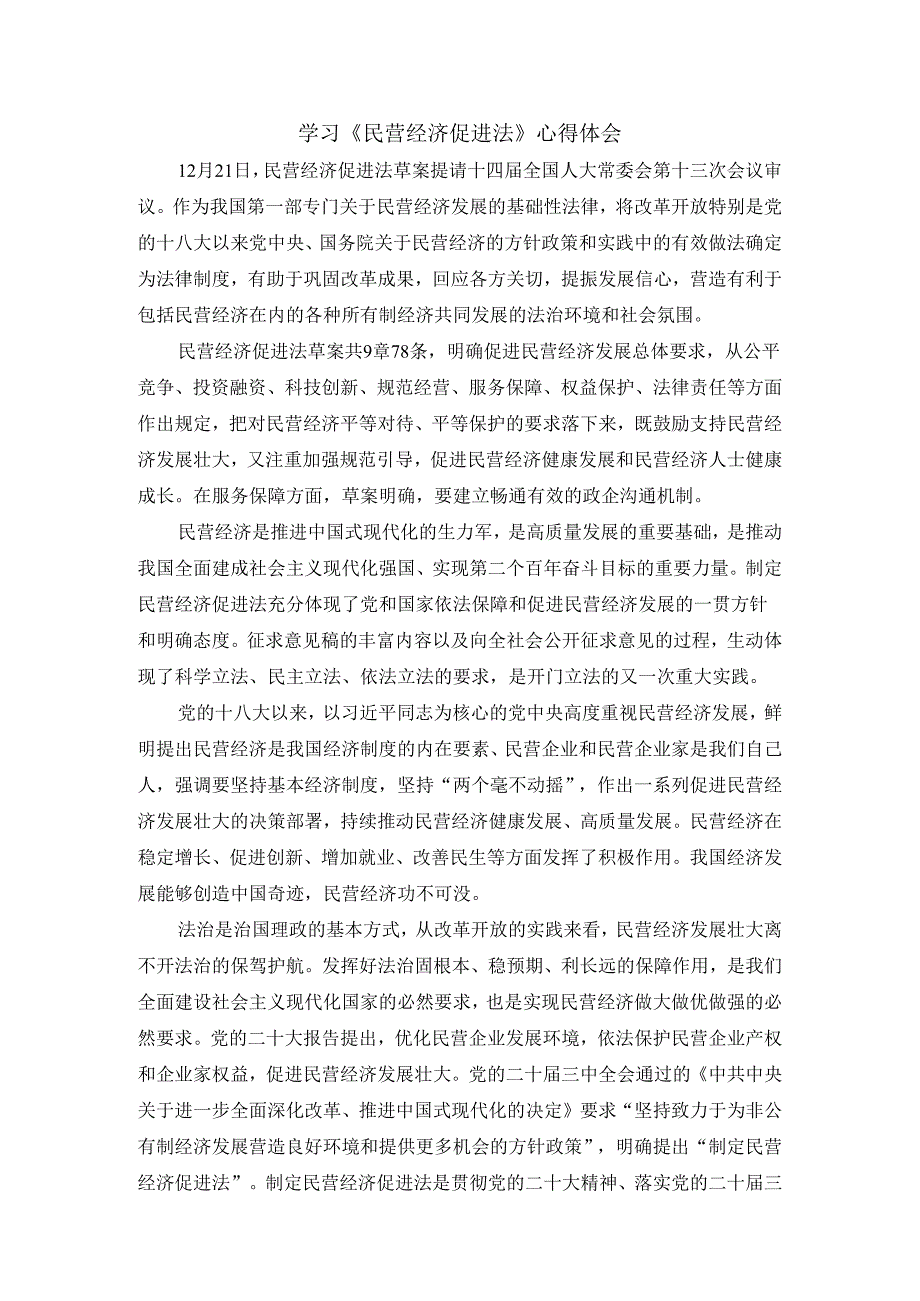 学习《民营经济促进法》心得体会二.docx_第1页