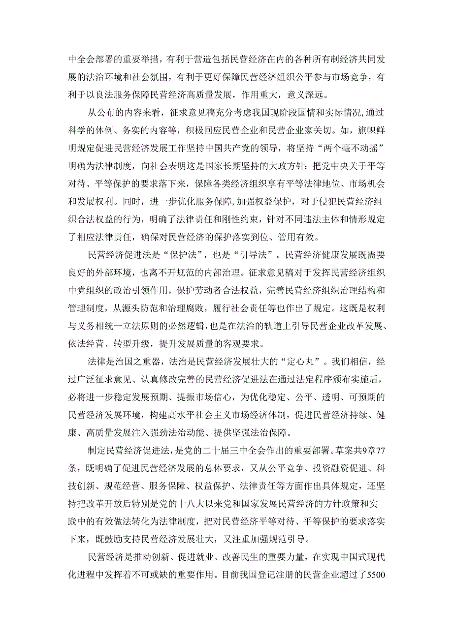 学习《民营经济促进法》心得体会二.docx_第2页