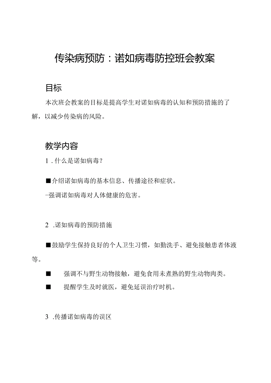 传染病预防：诺如病毒防控班会教案.docx_第1页
