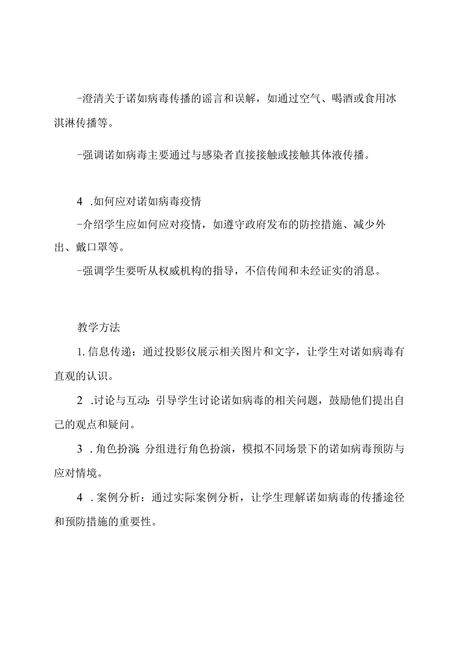 传染病预防：诺如病毒防控班会教案.docx_第2页