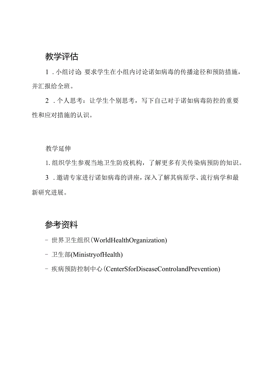 传染病预防：诺如病毒防控班会教案.docx_第3页