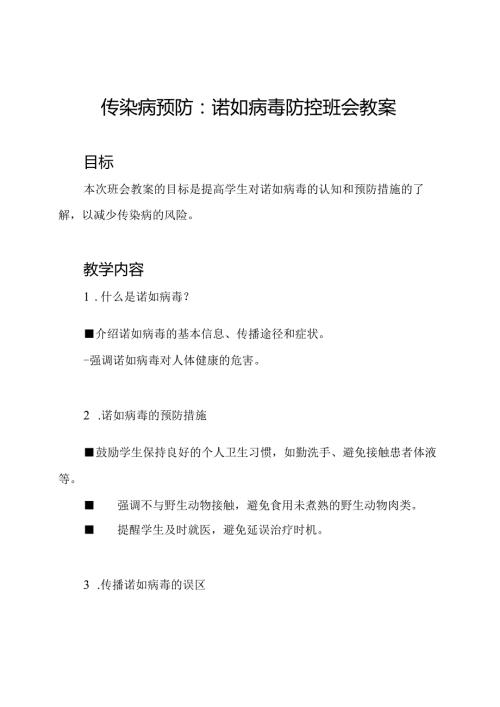 传染病预防：诺如病毒防控班会教案.docx