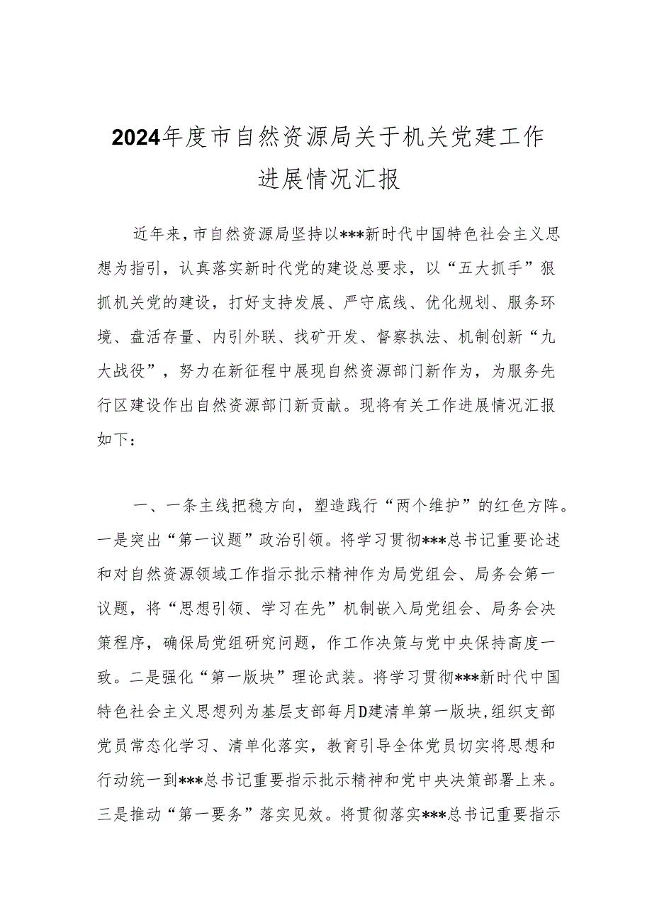 2024市自然资源局关于机关党建工作进展情况汇报.docx_第1页
