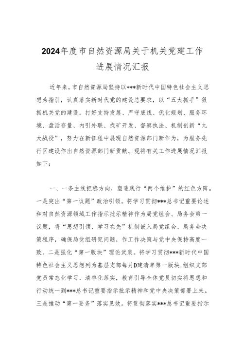 2024市自然资源局关于机关党建工作进展情况汇报.docx