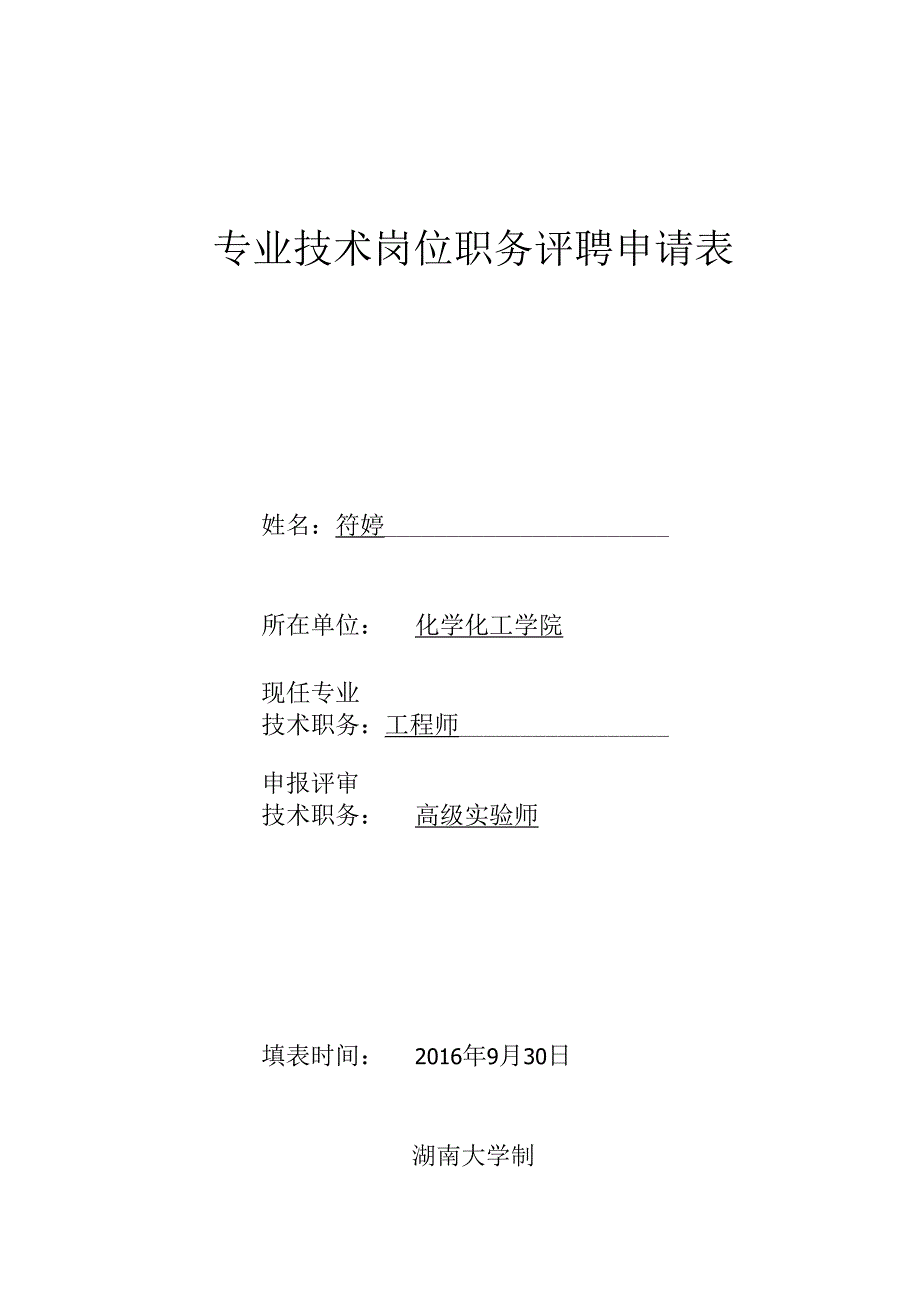 湖南大学教师岗位聘任呈报表.docx_第1页