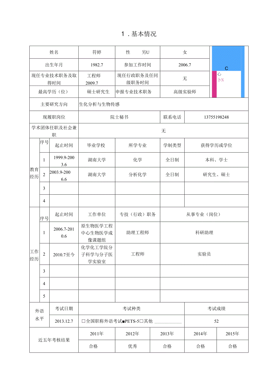 湖南大学教师岗位聘任呈报表.docx_第3页
