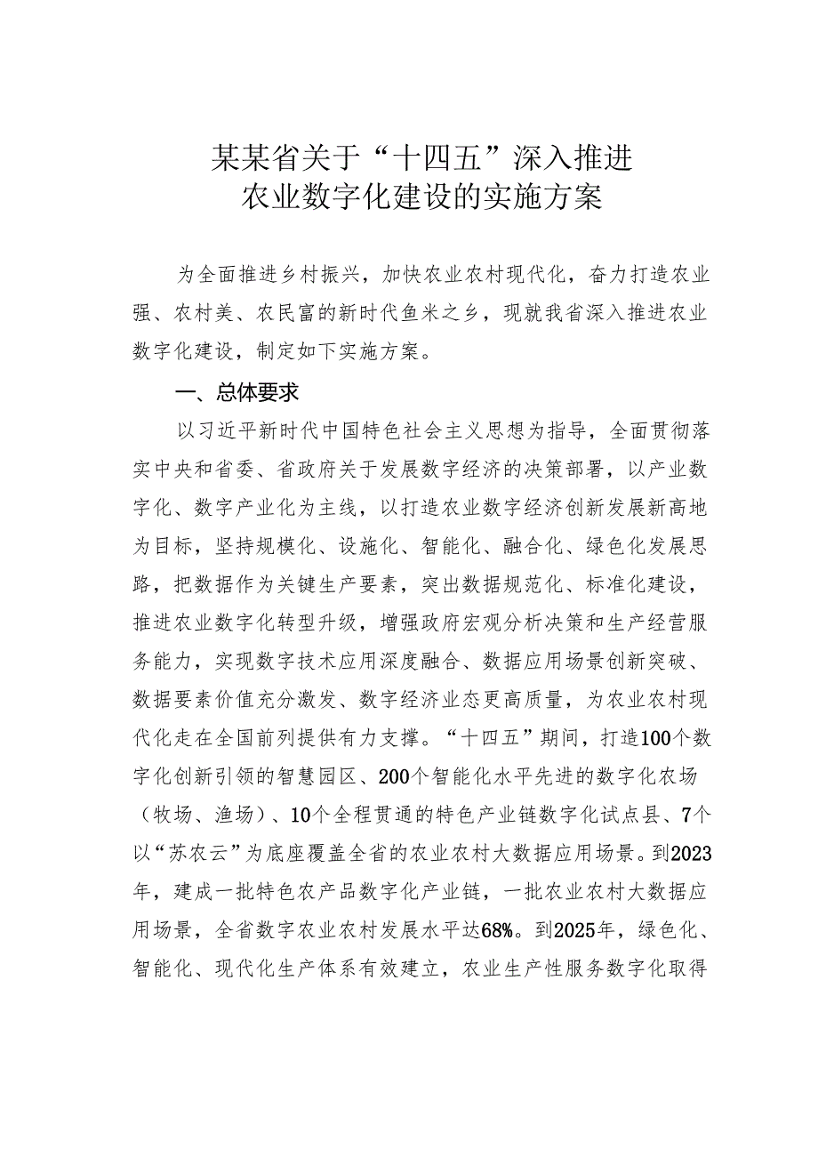 某某省关于“十四五”深入推进农业数字化建设的实施方案.docx_第1页