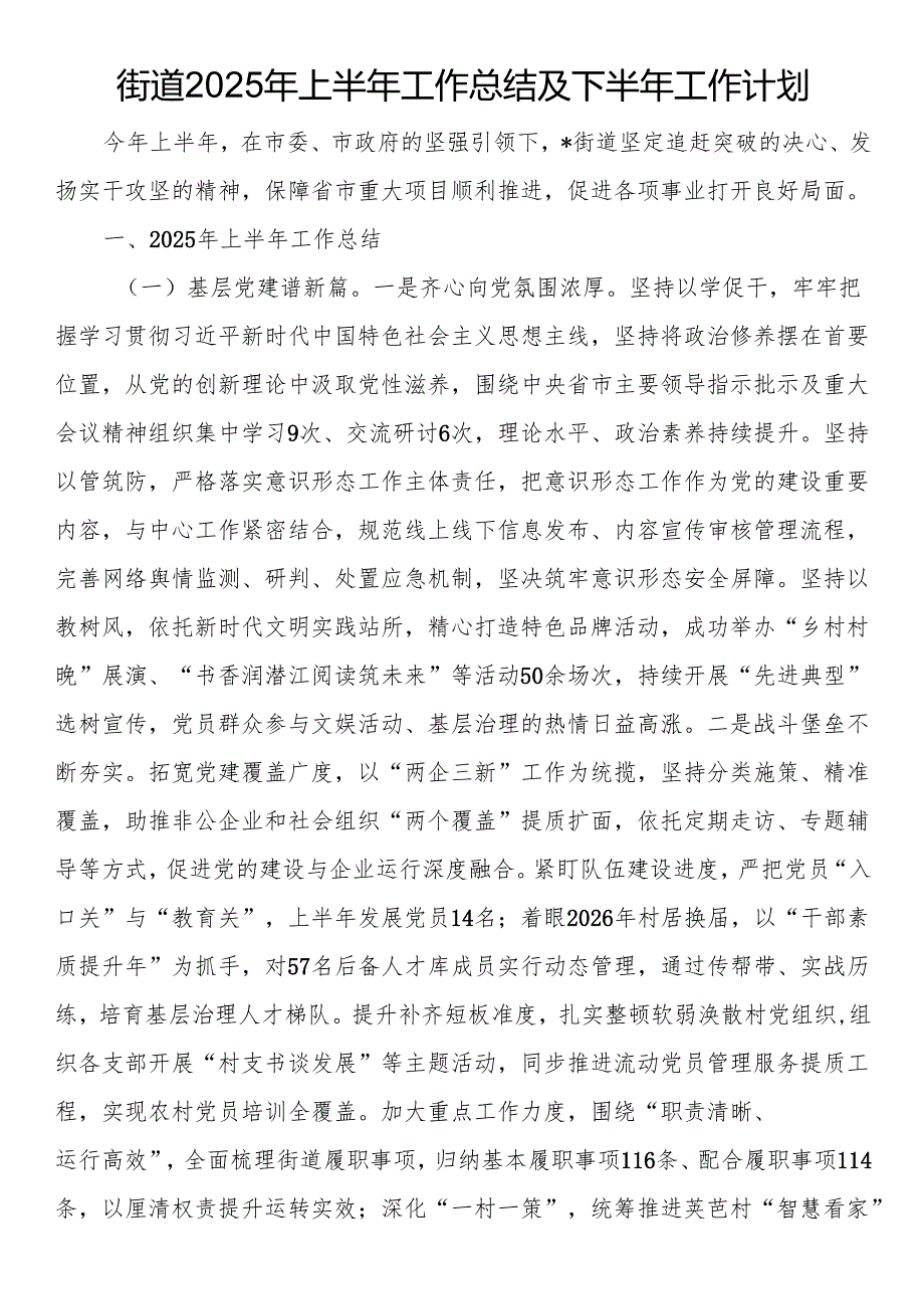 街道2025年上半年工作总结及下半年工作计划.docx_第1页