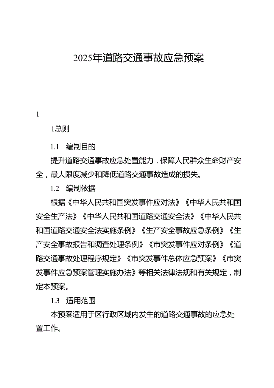 2025年道路交通事故应急预案.docx_第1页