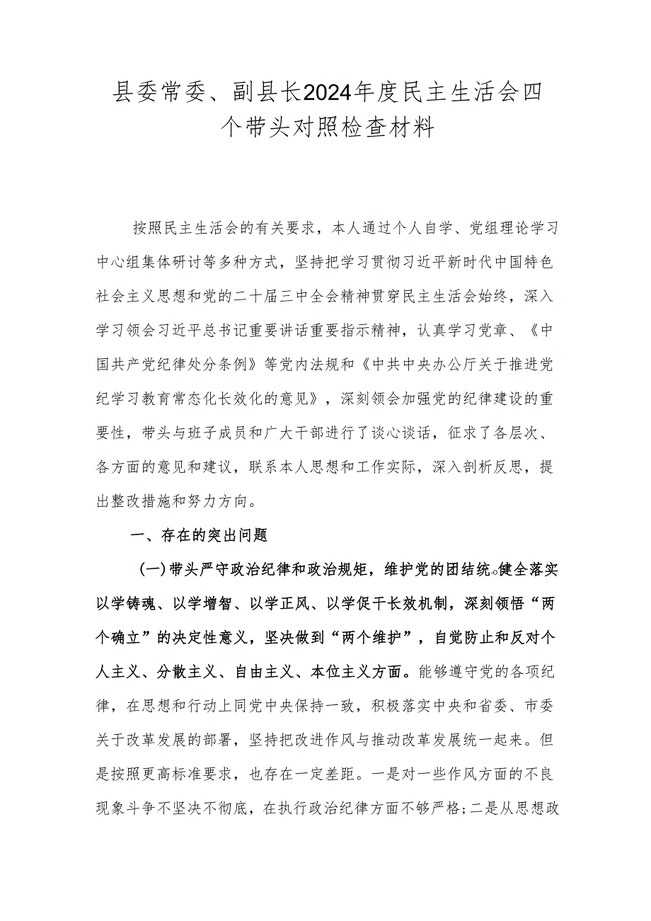 县委常委、副县长2024民主生活会四个带头对照检查材料.docx_第1页