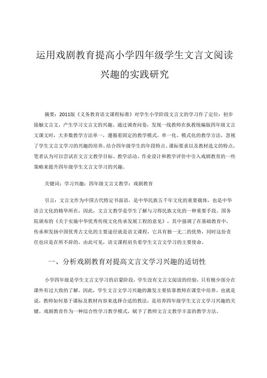 运用戏剧教育提高小学四年级学生文言文阅读兴趣的实践研究 论文.docx_第1页