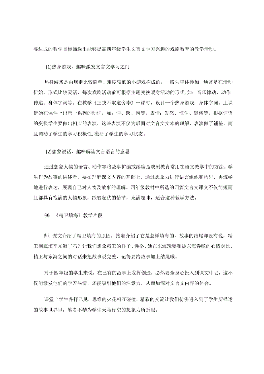 运用戏剧教育提高小学四年级学生文言文阅读兴趣的实践研究 论文.docx_第3页