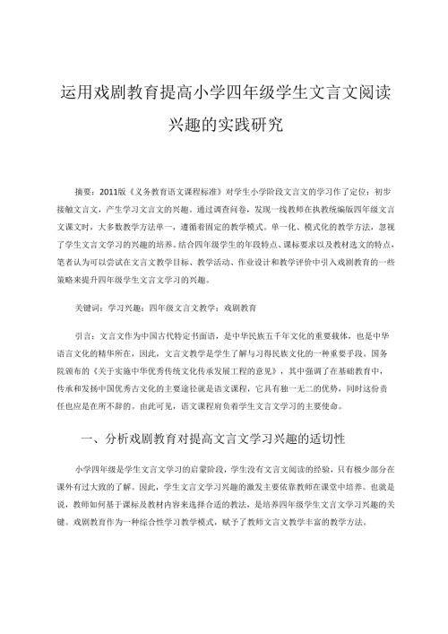 运用戏剧教育提高小学四年级学生文言文阅读兴趣的实践研究 论文.docx