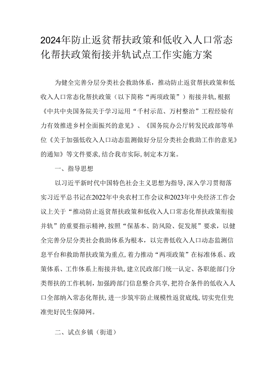2024年防止返贫帮扶政策和低收入人口常态化帮扶政策衔接并轨试点工作实施方案.docx_第1页