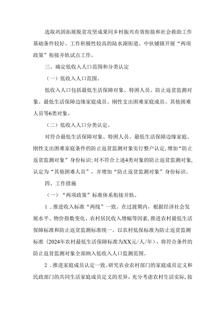 2024年防止返贫帮扶政策和低收入人口常态化帮扶政策衔接并轨试点工作实施方案.docx_第2页