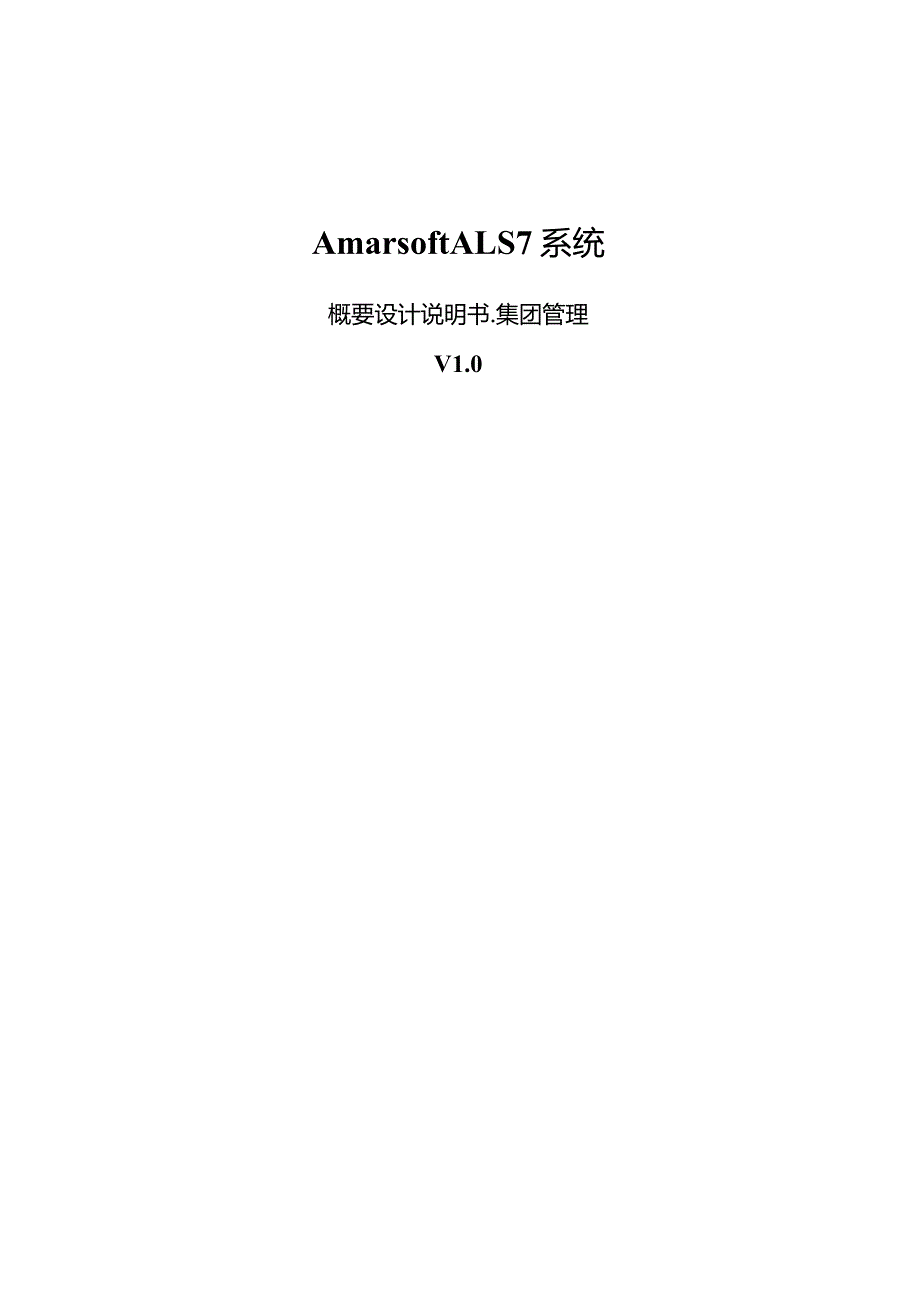 概要设计说明书集团管理.docx_第1页