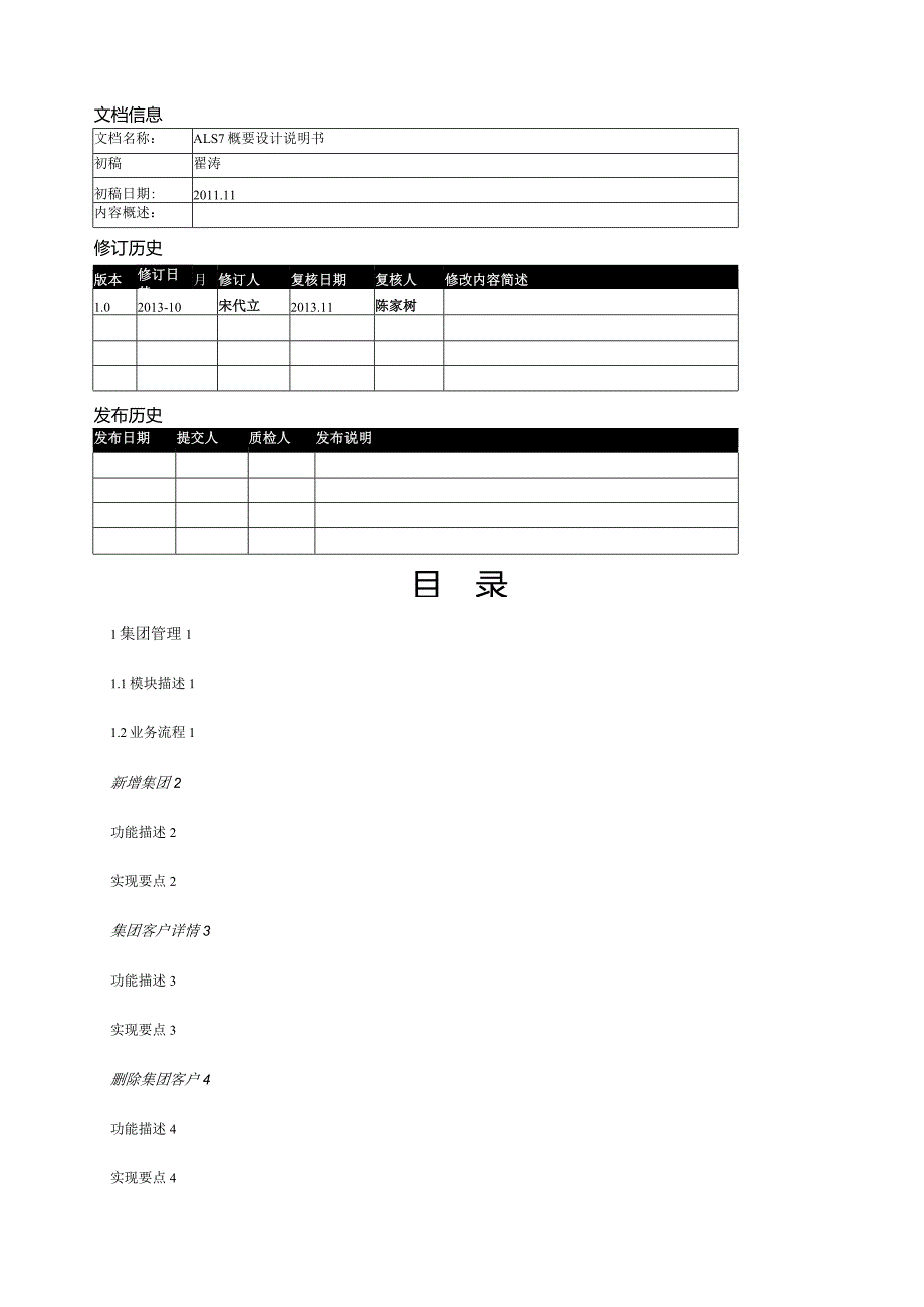概要设计说明书集团管理.docx_第3页