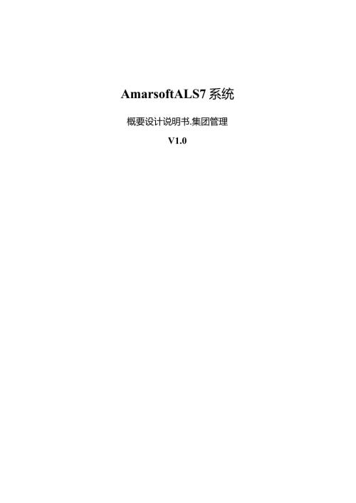 概要设计说明书集团管理.docx