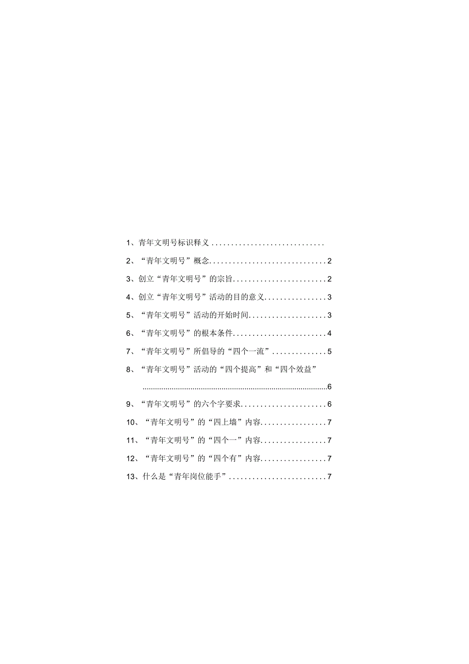 新青年文明号应知应会手册.docx_第1页