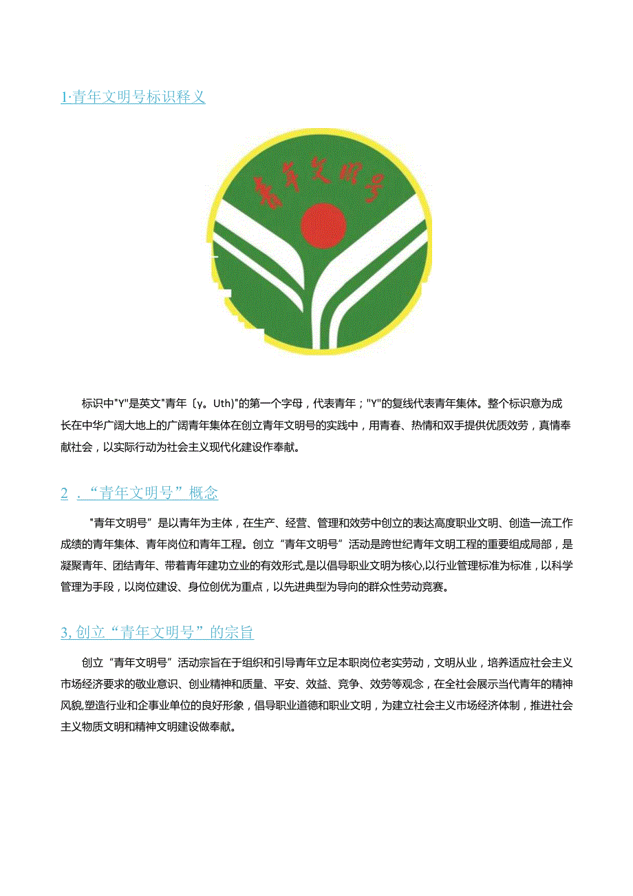 新青年文明号应知应会手册.docx_第3页