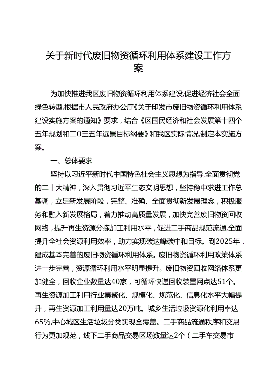 关于新时代废旧物资循环利用体系建设工作方案.docx_第1页