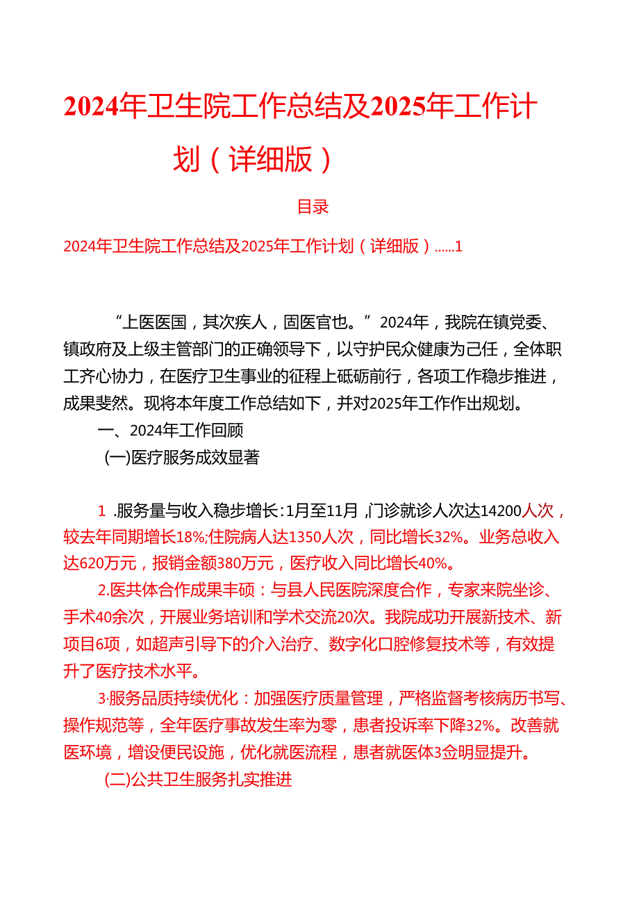 2024年卫生院工作总结及2025年工作计划（详细版）(1).docx_第1页