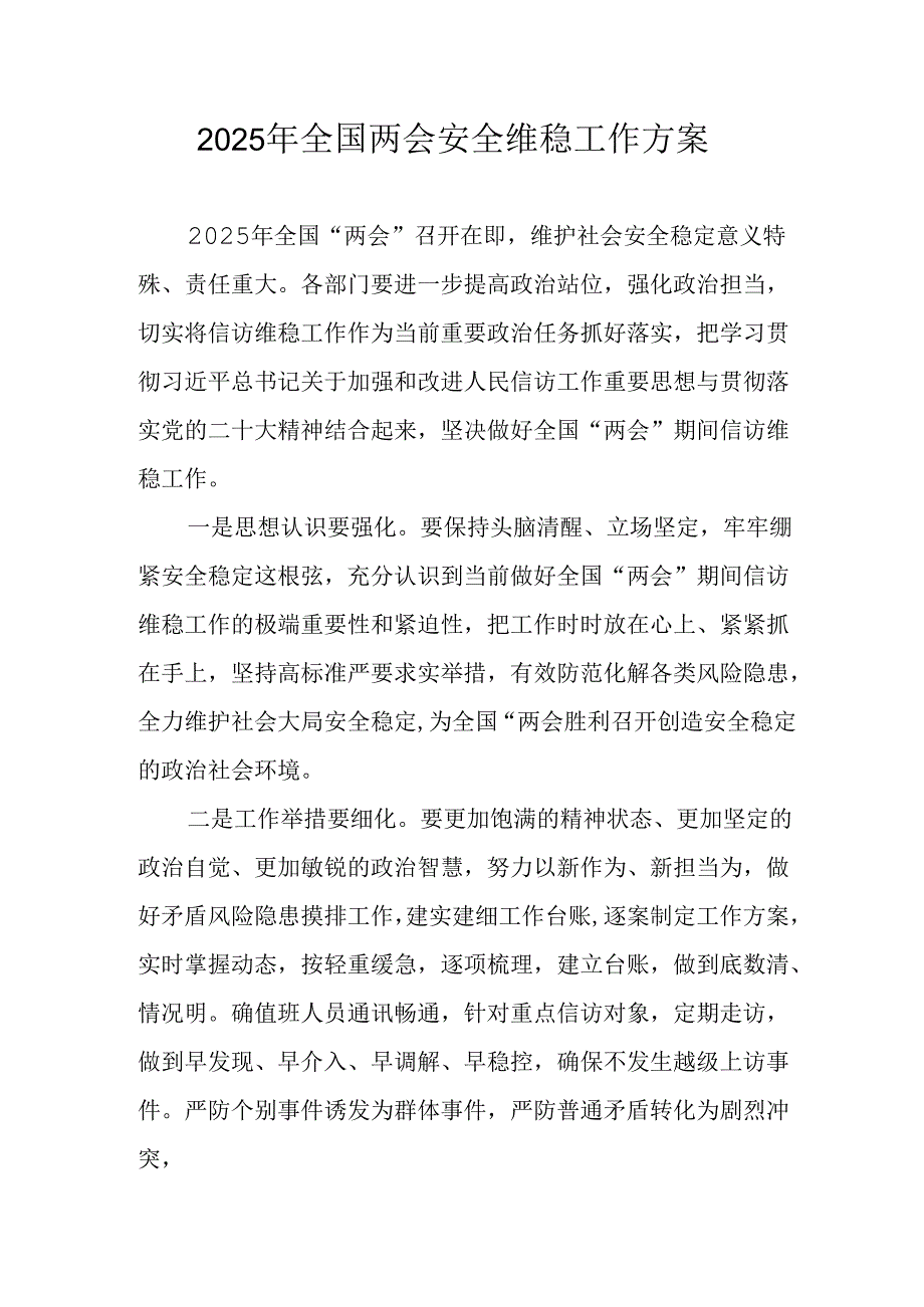 国企单位2025年全国两会安全维稳工作实施方案 （3份）.docx_第1页