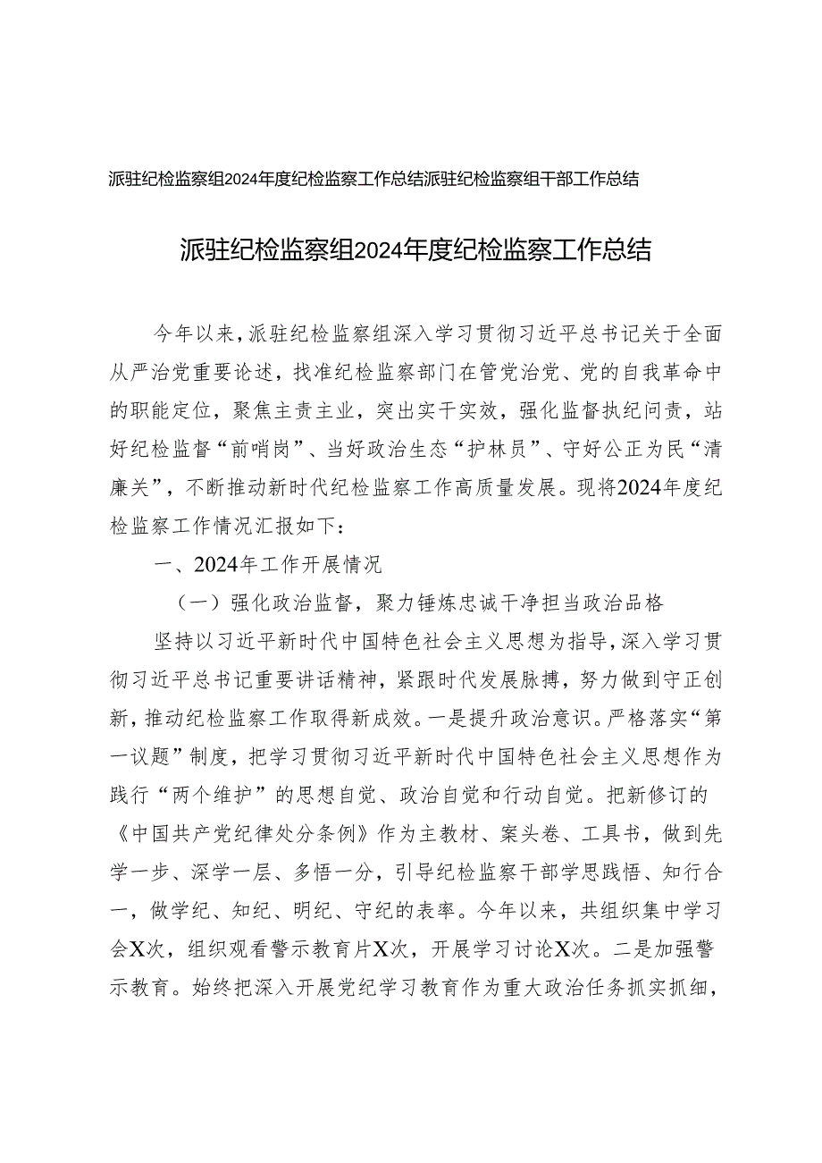 派驻纪检监察组2024纪检监察工作总结+派驻纪检监察组干部工作总结.docx_第1页