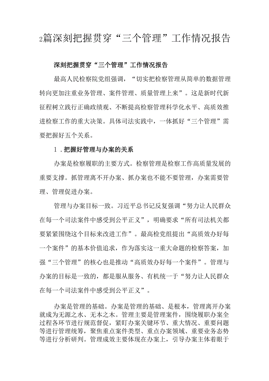 2篇深刻把握贯穿“三个管理”工作情况报告.docx_第1页