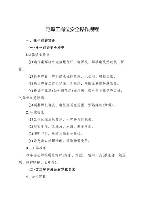 2025版《电焊工岗位安全操作规程》符合安全标准化要求.docx