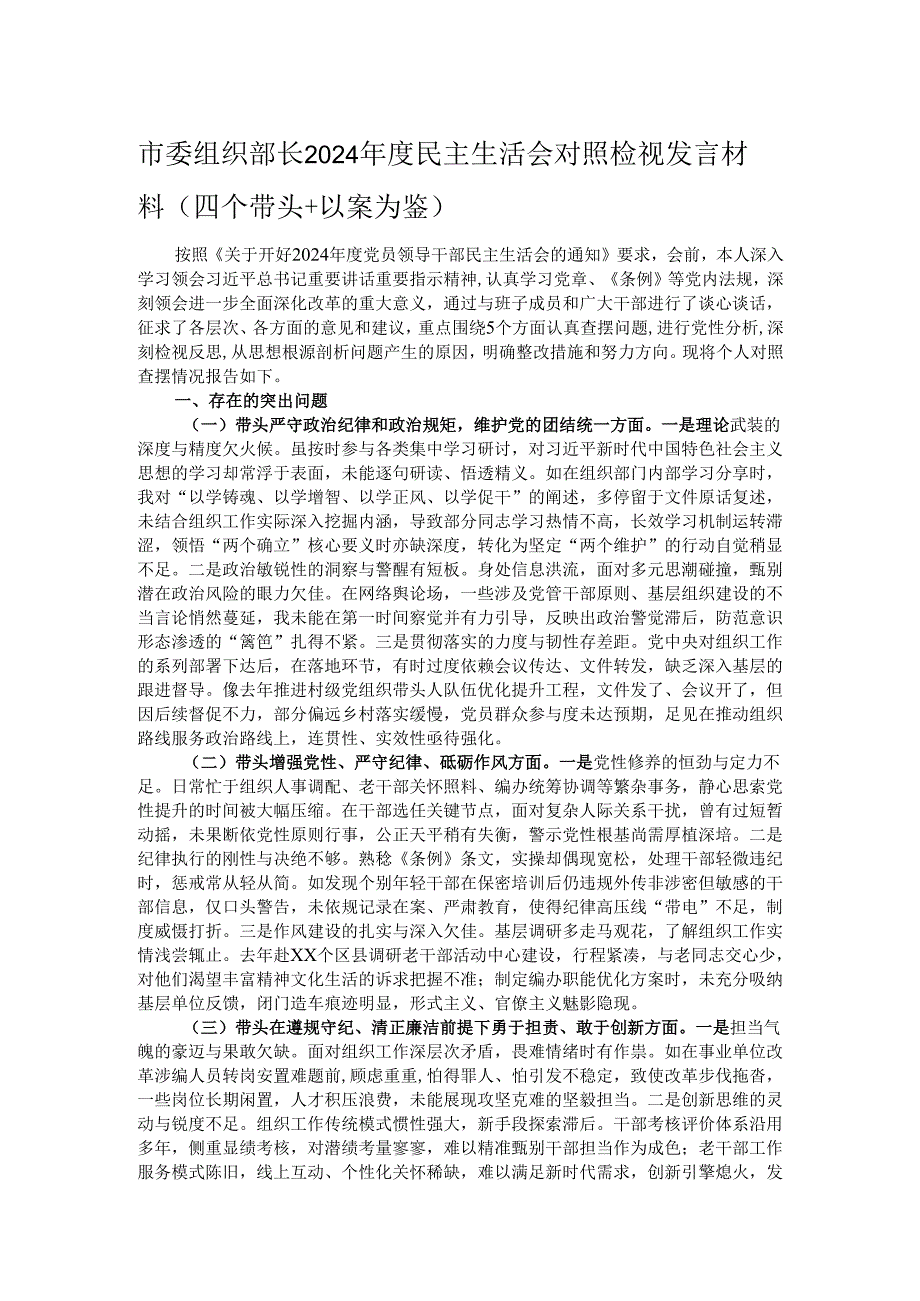 市委组织部长2024民主生活会对照检视发言材料（四个带头＋以案为鉴）.docx_第1页