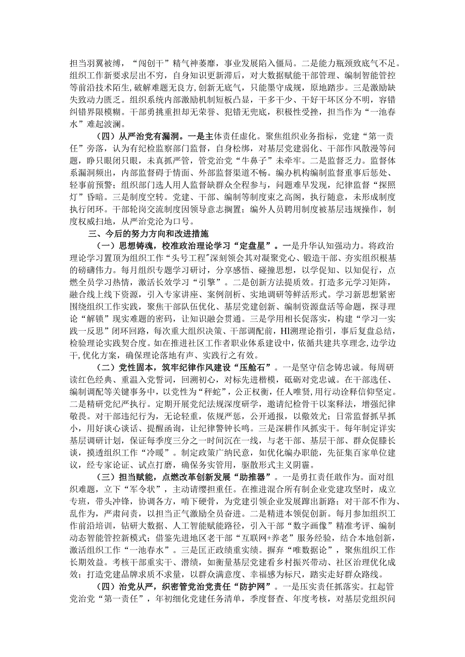 市委组织部长2024民主生活会对照检视发言材料（四个带头＋以案为鉴）.docx_第3页