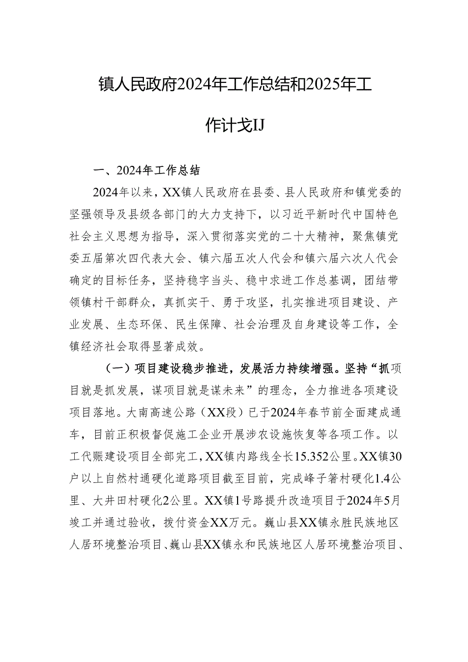 镇人民政府2024年工作总结和2025年工作计划（20241022）.docx_第1页