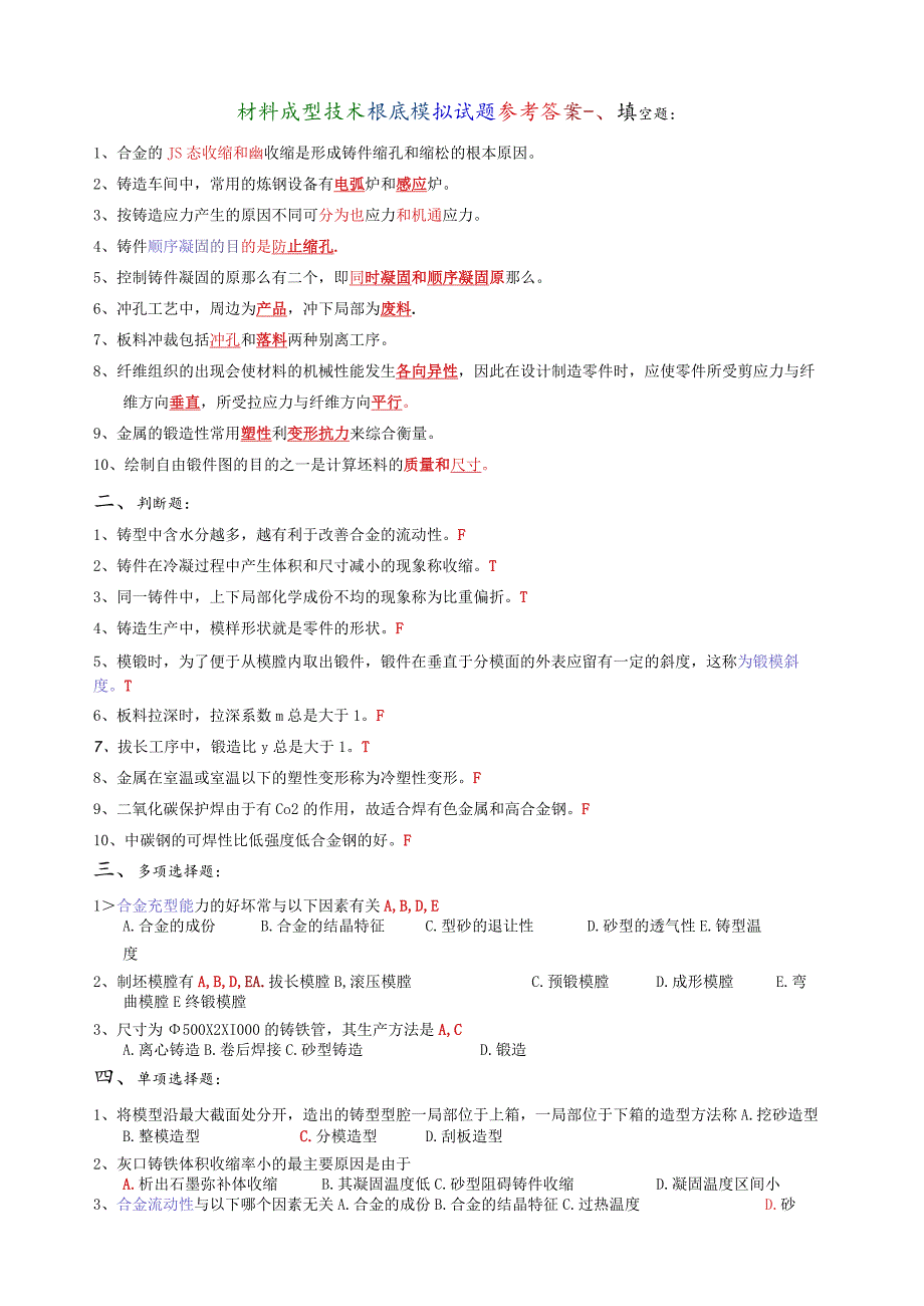 材料成型技术基础模拟试题参考答案.docx_第1页