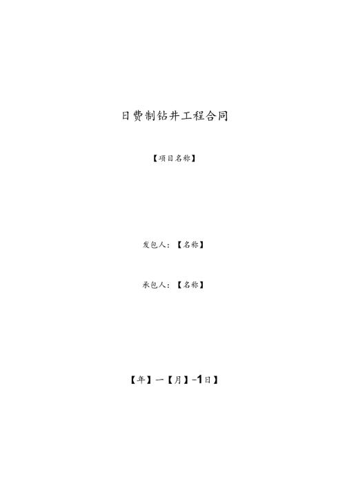 日费制钻井工程合同示范文本.docx