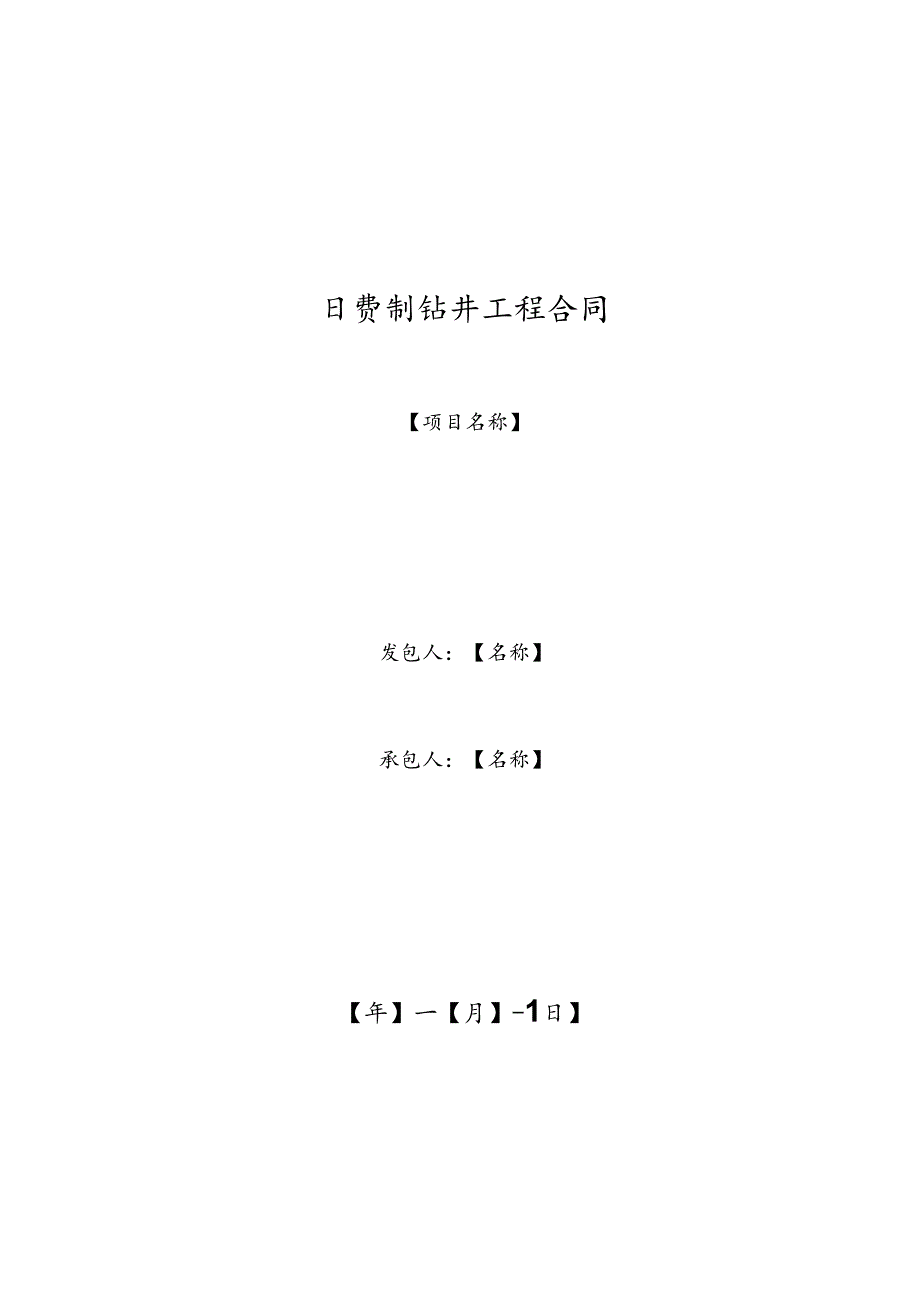日费制钻井工程合同示范文本.docx_第1页