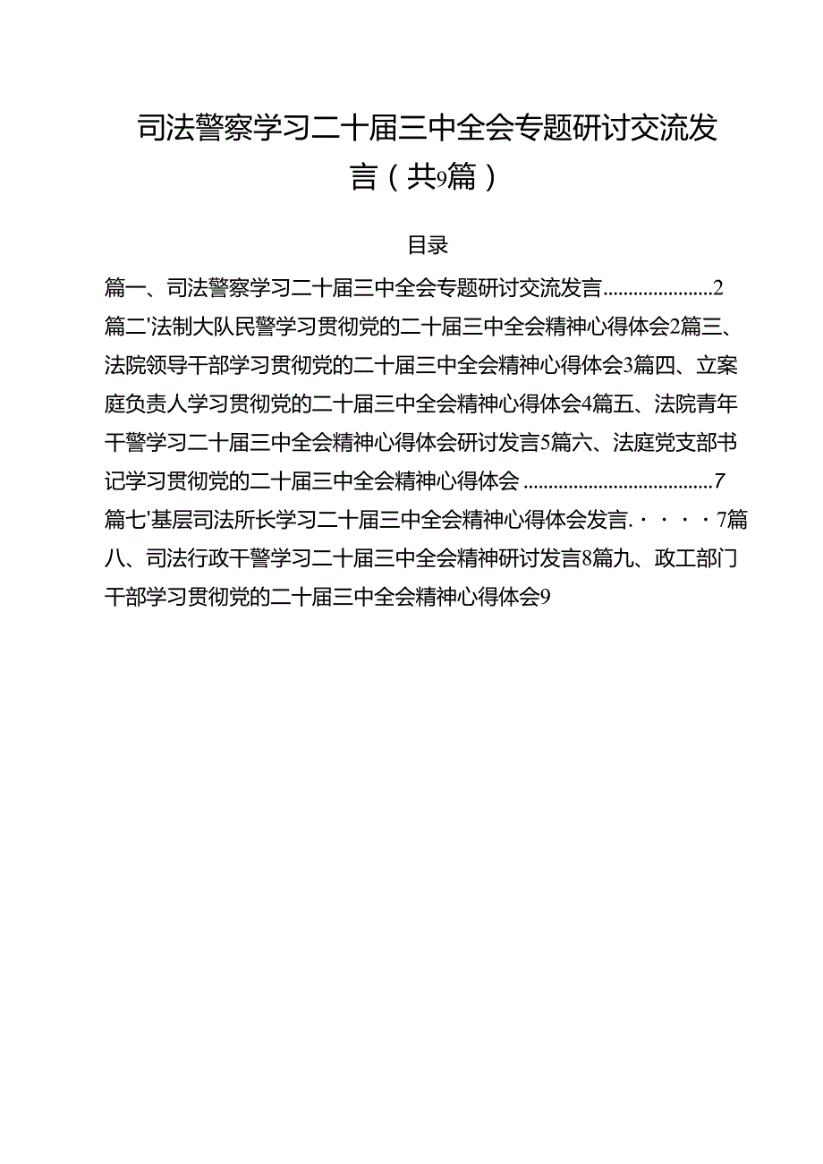 司法警察学习二十三中全会专题研讨交流发言（共9篇）.docx_第1页