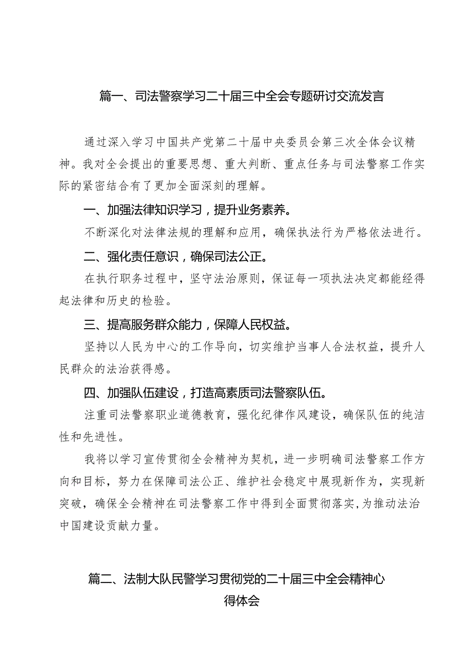 司法警察学习二十三中全会专题研讨交流发言（共9篇）.docx_第2页