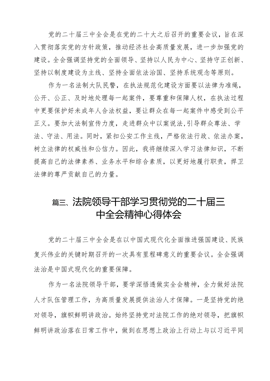 司法警察学习二十三中全会专题研讨交流发言（共9篇）.docx_第3页